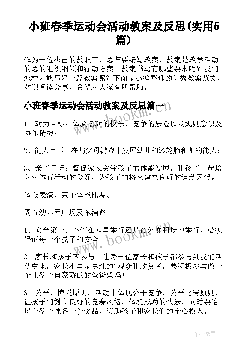 小班春季运动会活动教案及反思(实用5篇)