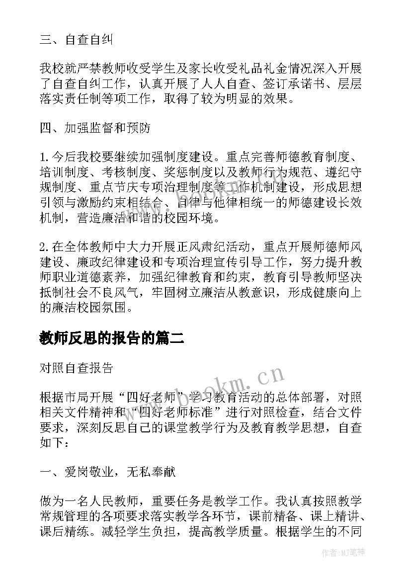 2023年教师反思的报告的(优质5篇)