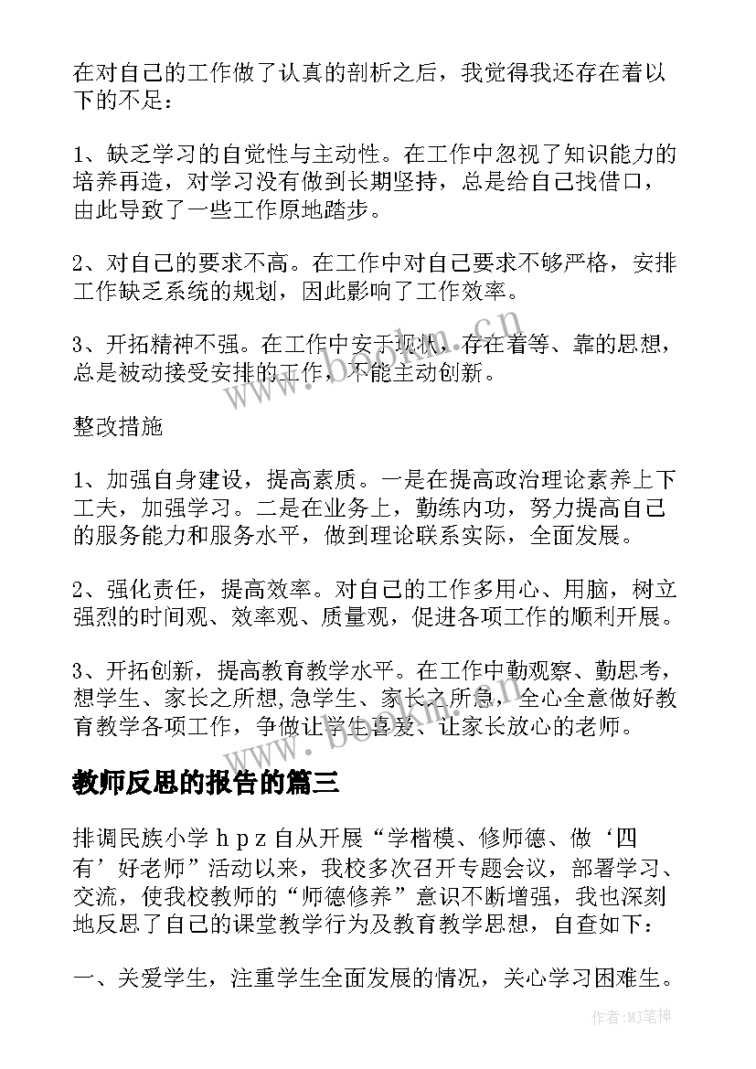 2023年教师反思的报告的(优质5篇)