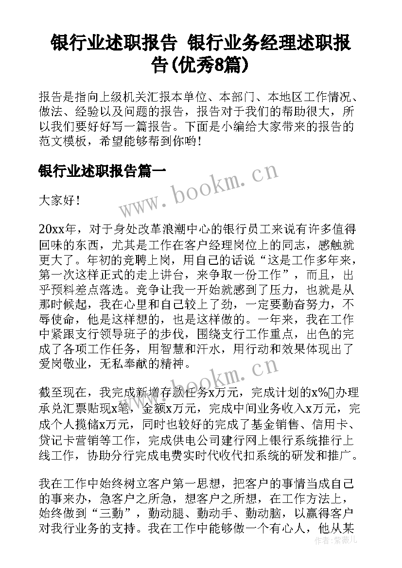 银行业述职报告 银行业务经理述职报告(优秀8篇)