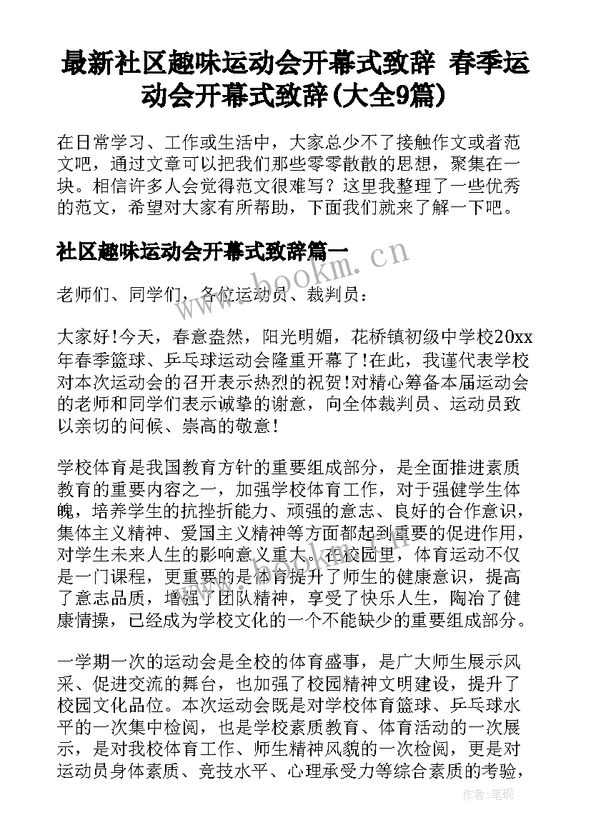 最新社区趣味运动会开幕式致辞 春季运动会开幕式致辞(大全9篇)