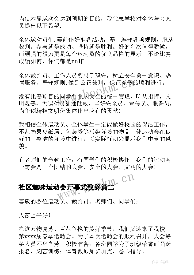 最新社区趣味运动会开幕式致辞 春季运动会开幕式致辞(大全9篇)