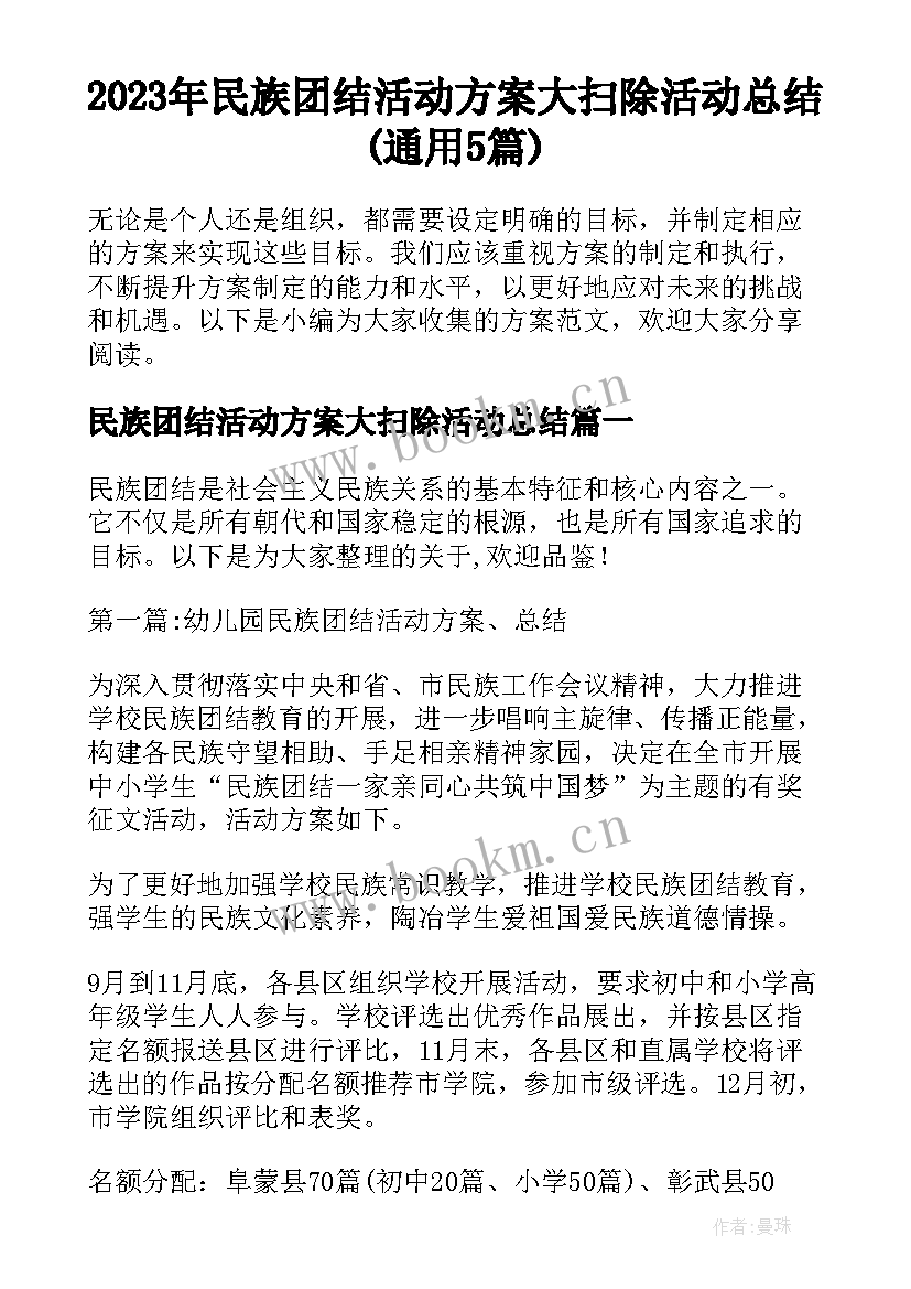 2023年民族团结活动方案大扫除活动总结(通用5篇)