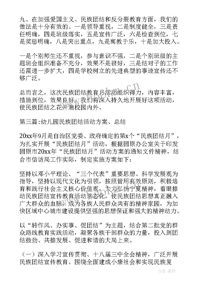 2023年民族团结活动方案大扫除活动总结(通用5篇)