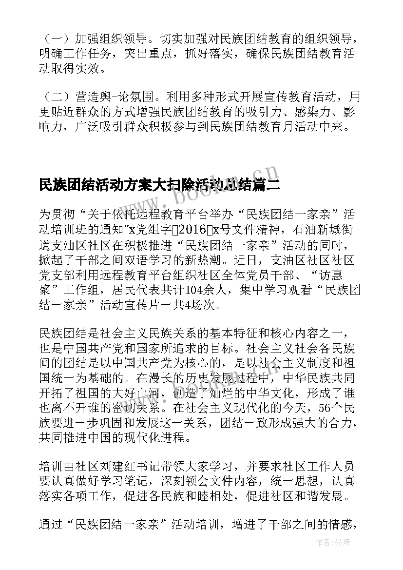 2023年民族团结活动方案大扫除活动总结(通用5篇)