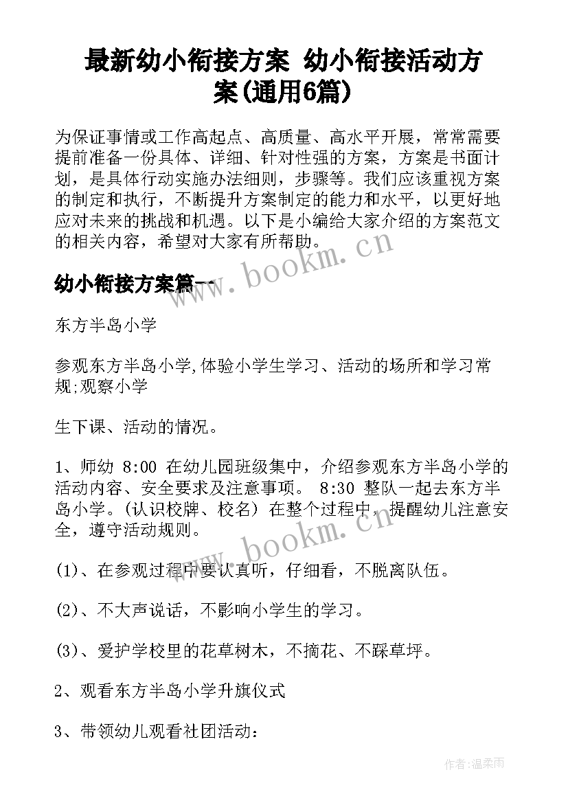 最新幼小衔接方案 幼小衔接活动方案(通用6篇)