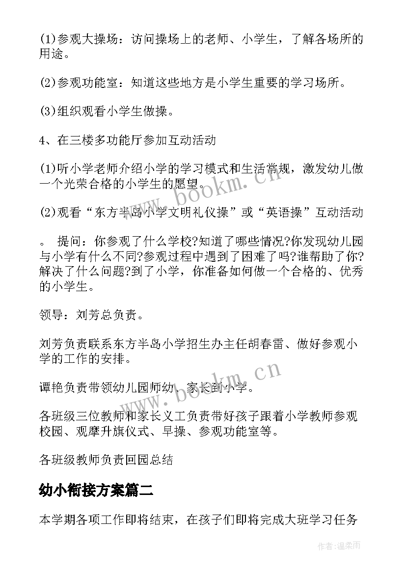 最新幼小衔接方案 幼小衔接活动方案(通用6篇)