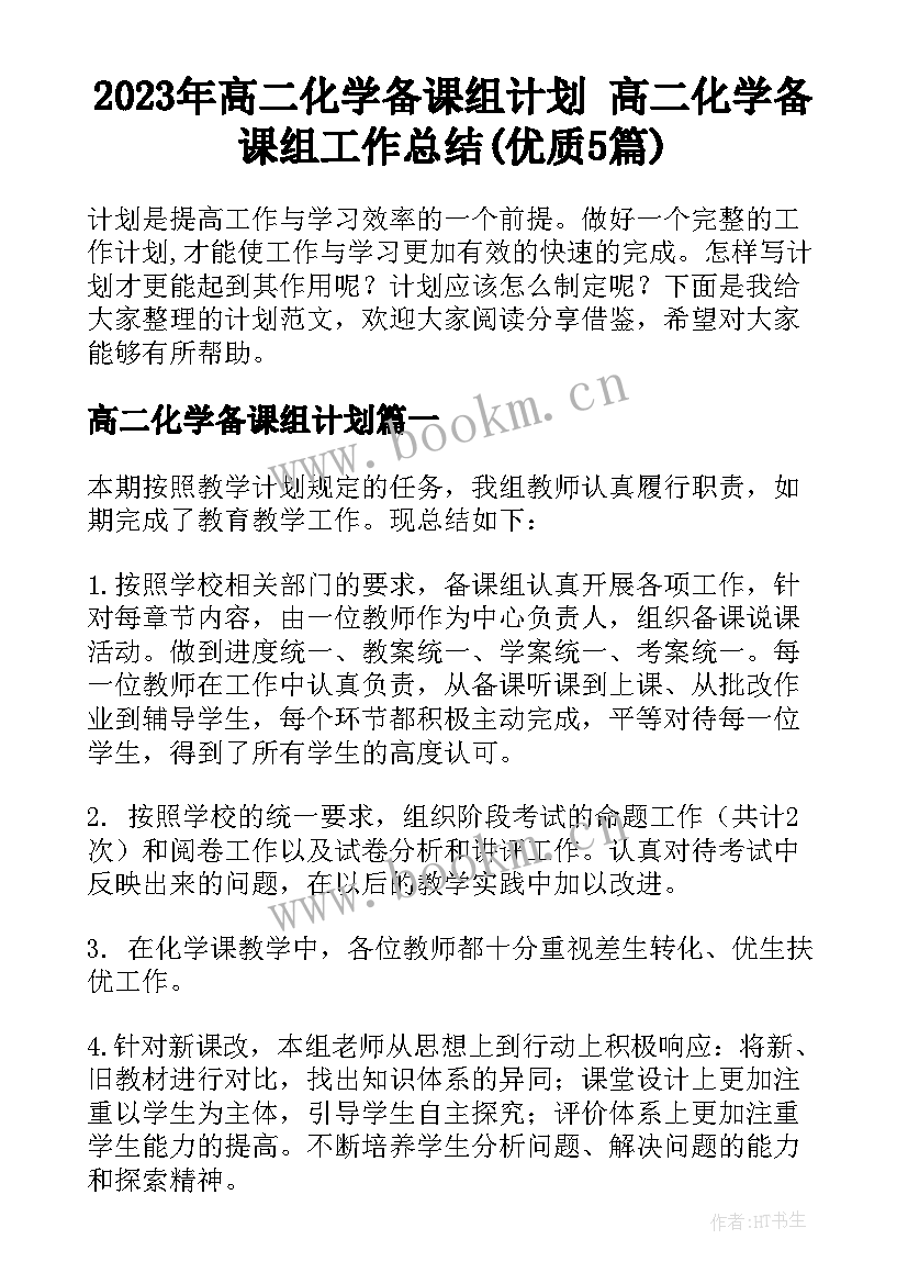 2023年高二化学备课组计划 高二化学备课组工作总结(优质5篇)