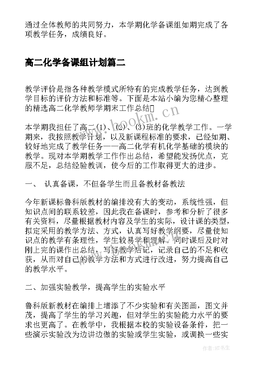 2023年高二化学备课组计划 高二化学备课组工作总结(优质5篇)