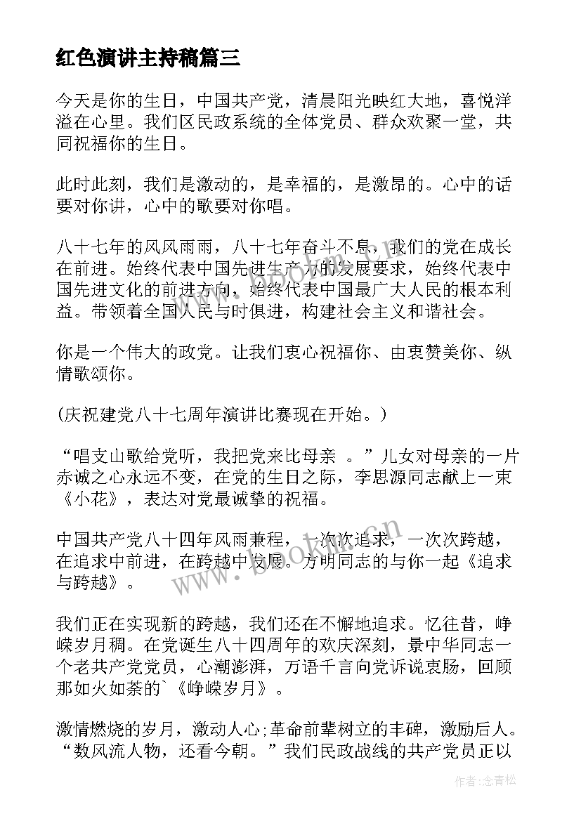 2023年红色演讲主持稿(模板10篇)