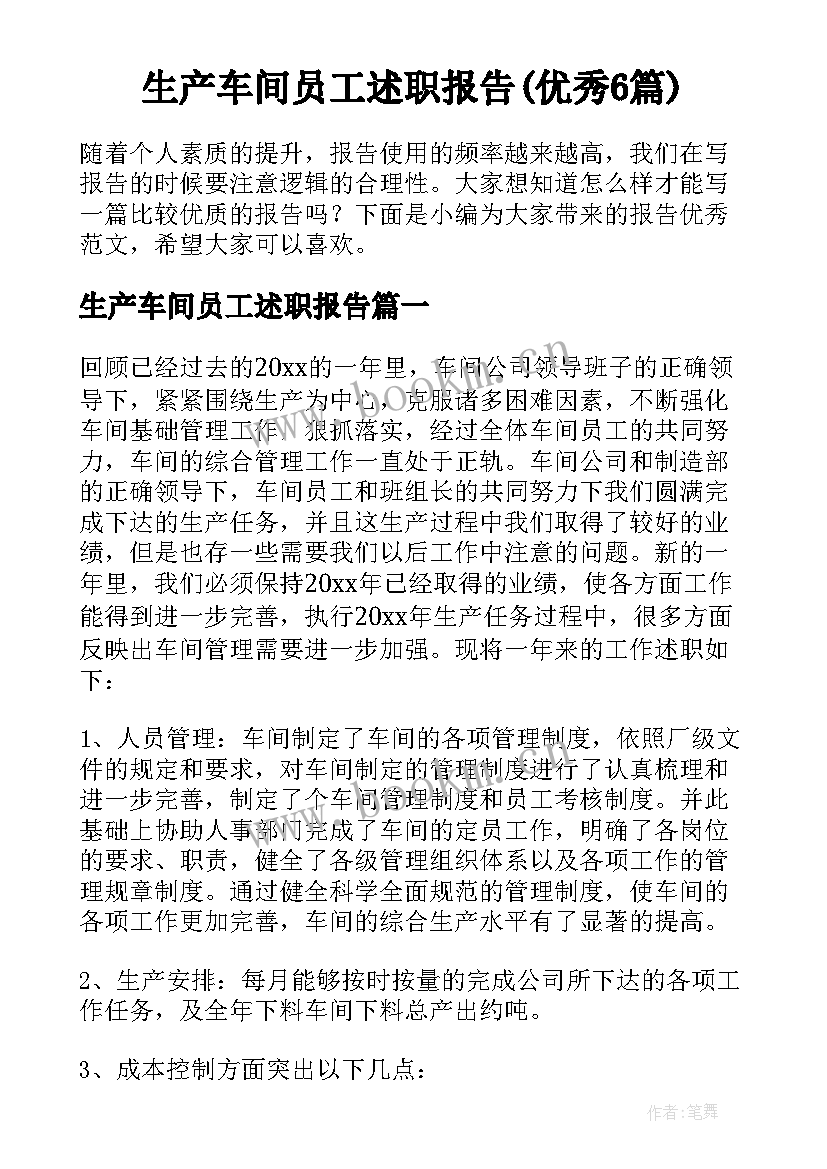 生产车间员工述职报告(优秀6篇)