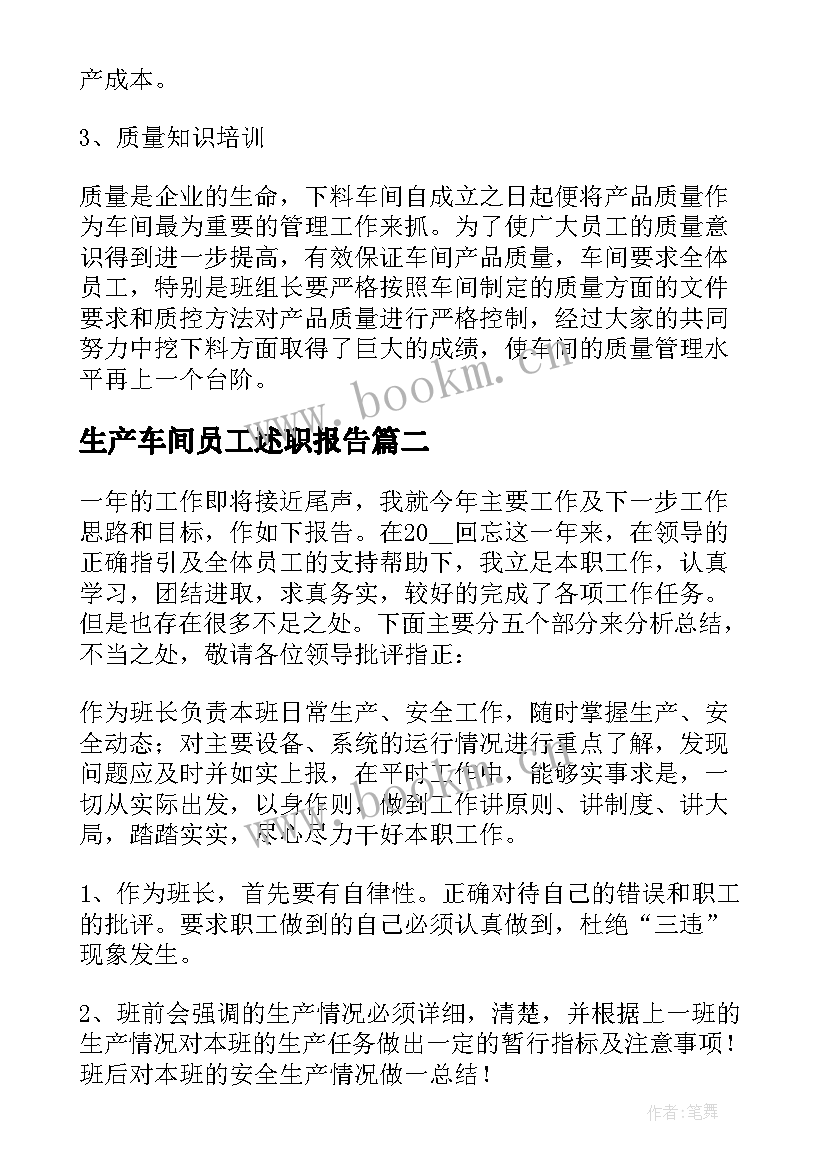 生产车间员工述职报告(优秀6篇)