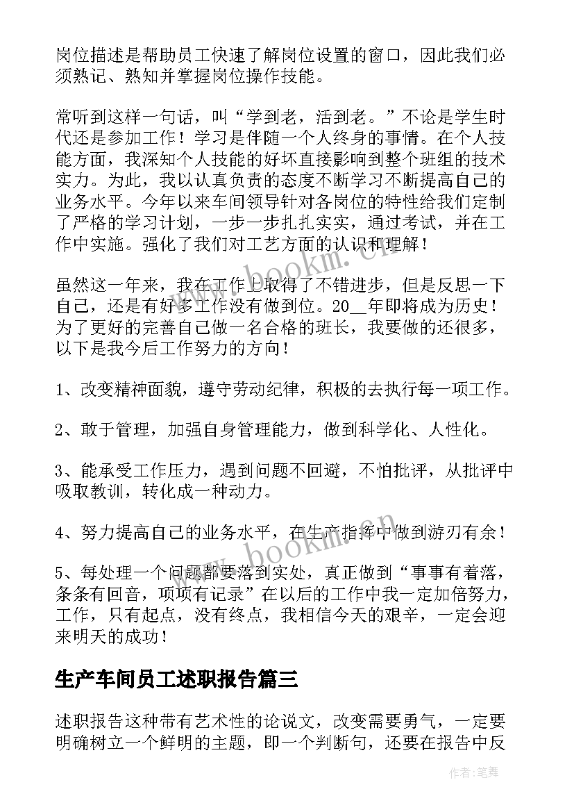 生产车间员工述职报告(优秀6篇)