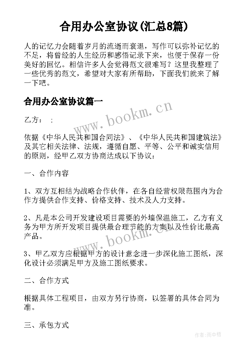 合用办公室协议(汇总8篇)