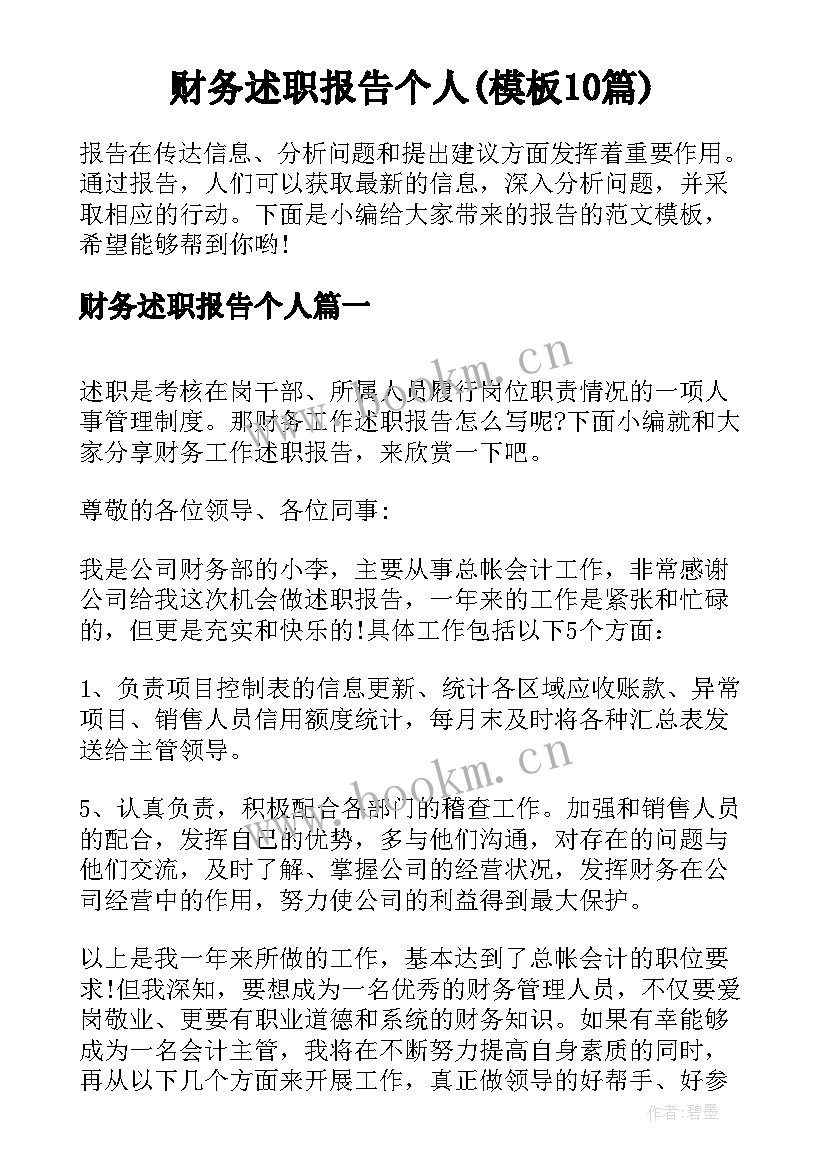 财务述职报告个人(模板10篇)