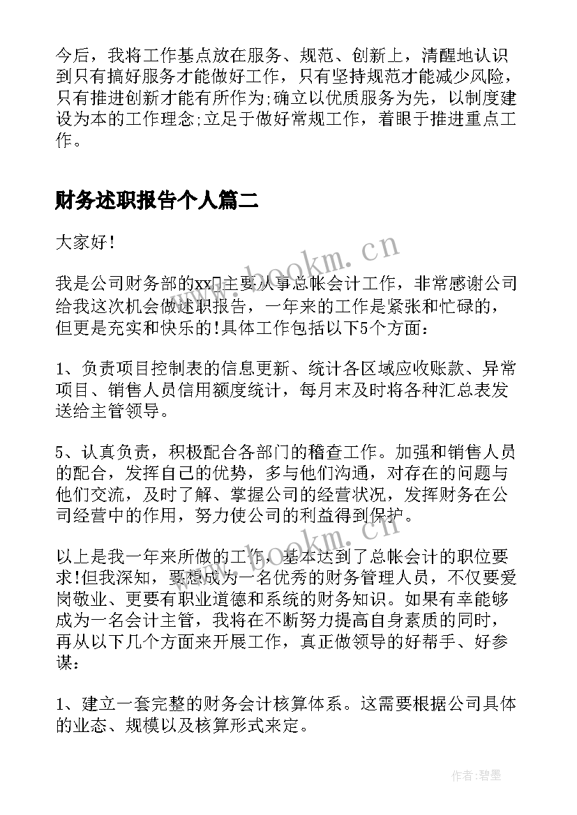 财务述职报告个人(模板10篇)