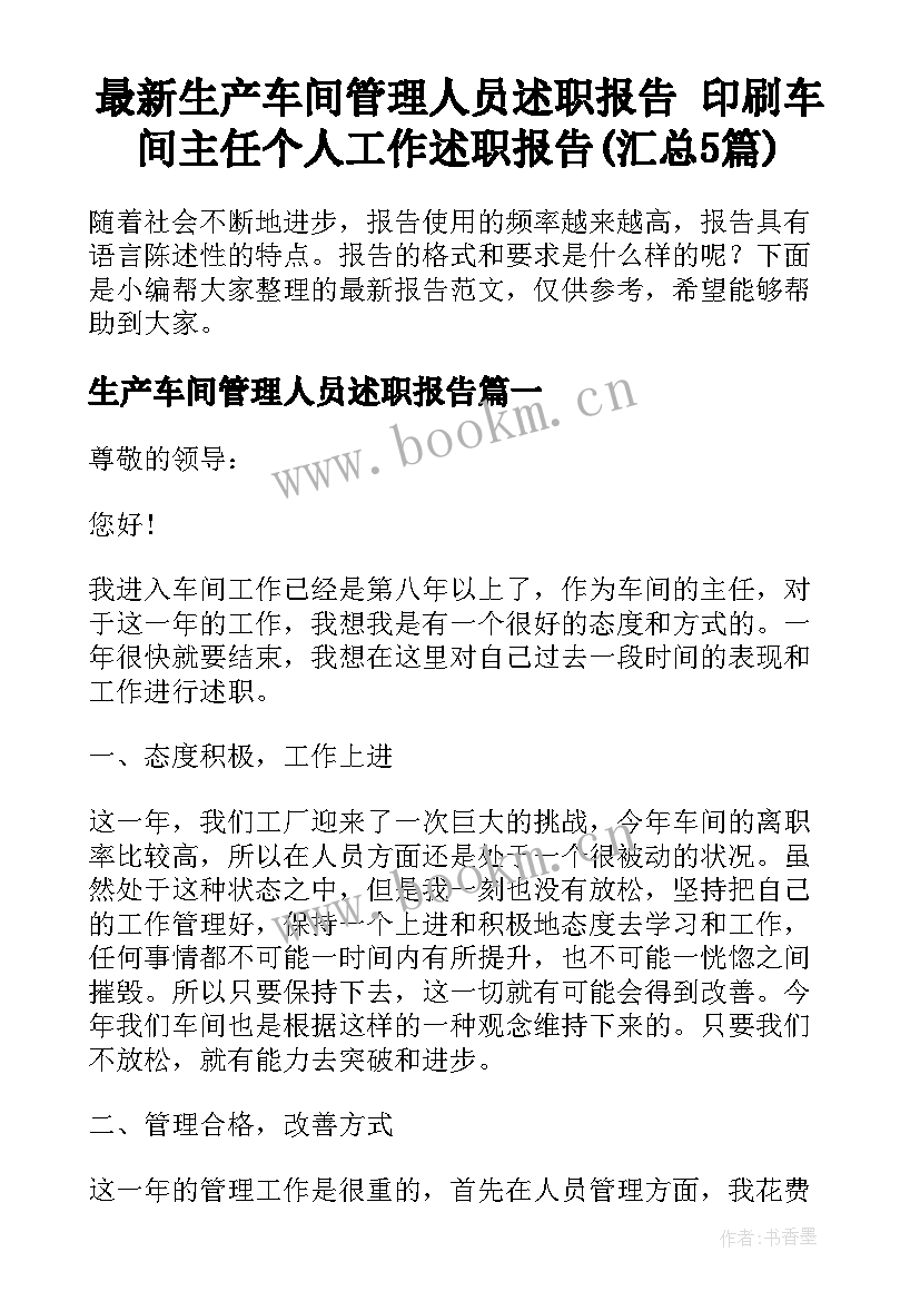 最新生产车间管理人员述职报告 印刷车间主任个人工作述职报告(汇总5篇)