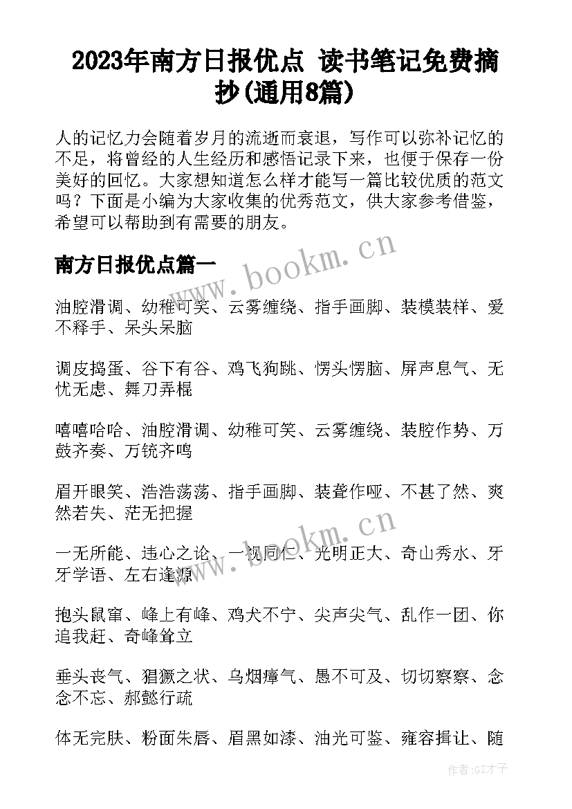 2023年南方日报优点 读书笔记免费摘抄(通用8篇)