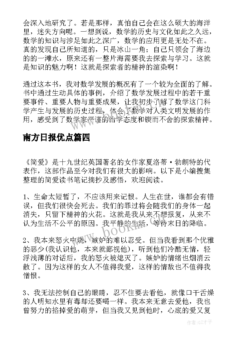 2023年南方日报优点 读书笔记免费摘抄(通用8篇)