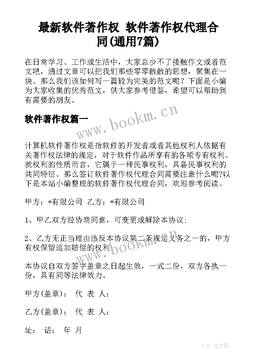 最新软件著作权 软件著作权代理合同(通用7篇)