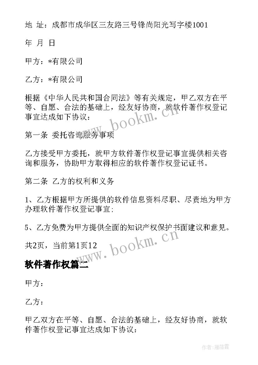 最新软件著作权 软件著作权代理合同(通用7篇)