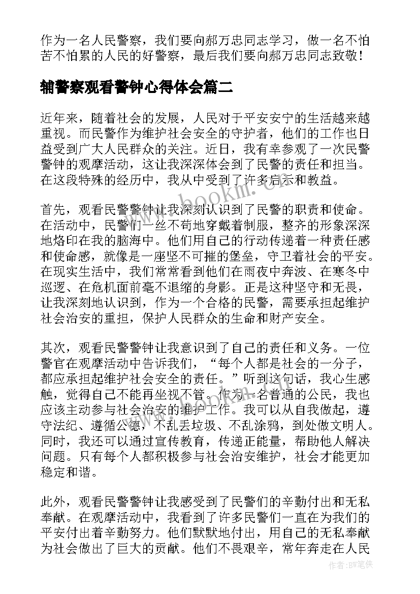 2023年辅警察观看警钟心得体会(通用5篇)