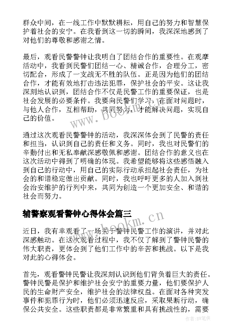 2023年辅警察观看警钟心得体会(通用5篇)