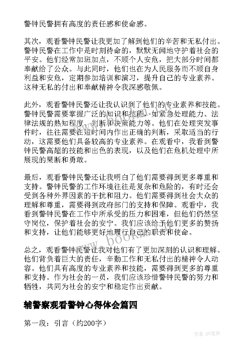 2023年辅警察观看警钟心得体会(通用5篇)