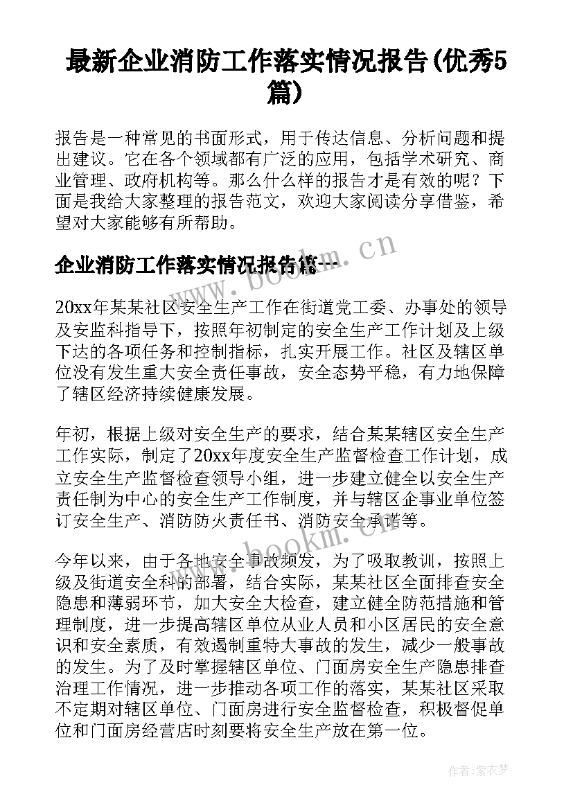 最新企业消防工作落实情况报告(优秀5篇)