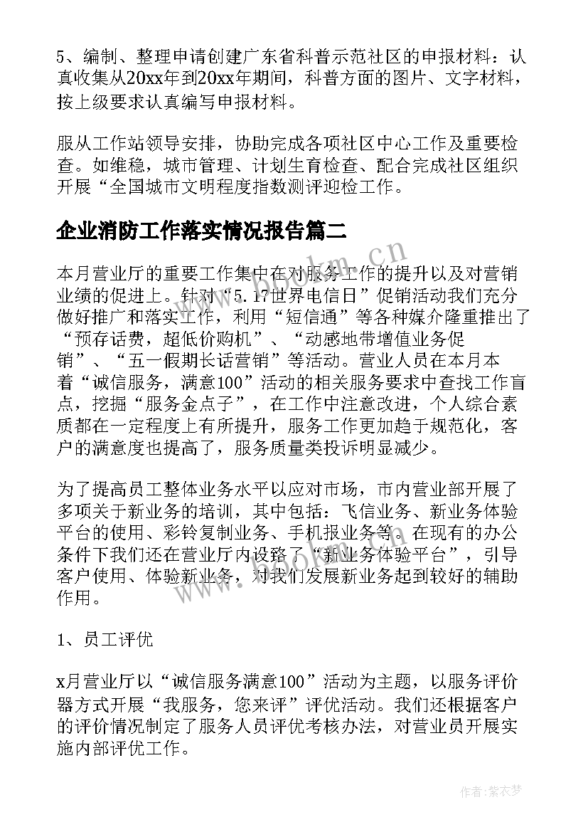 最新企业消防工作落实情况报告(优秀5篇)