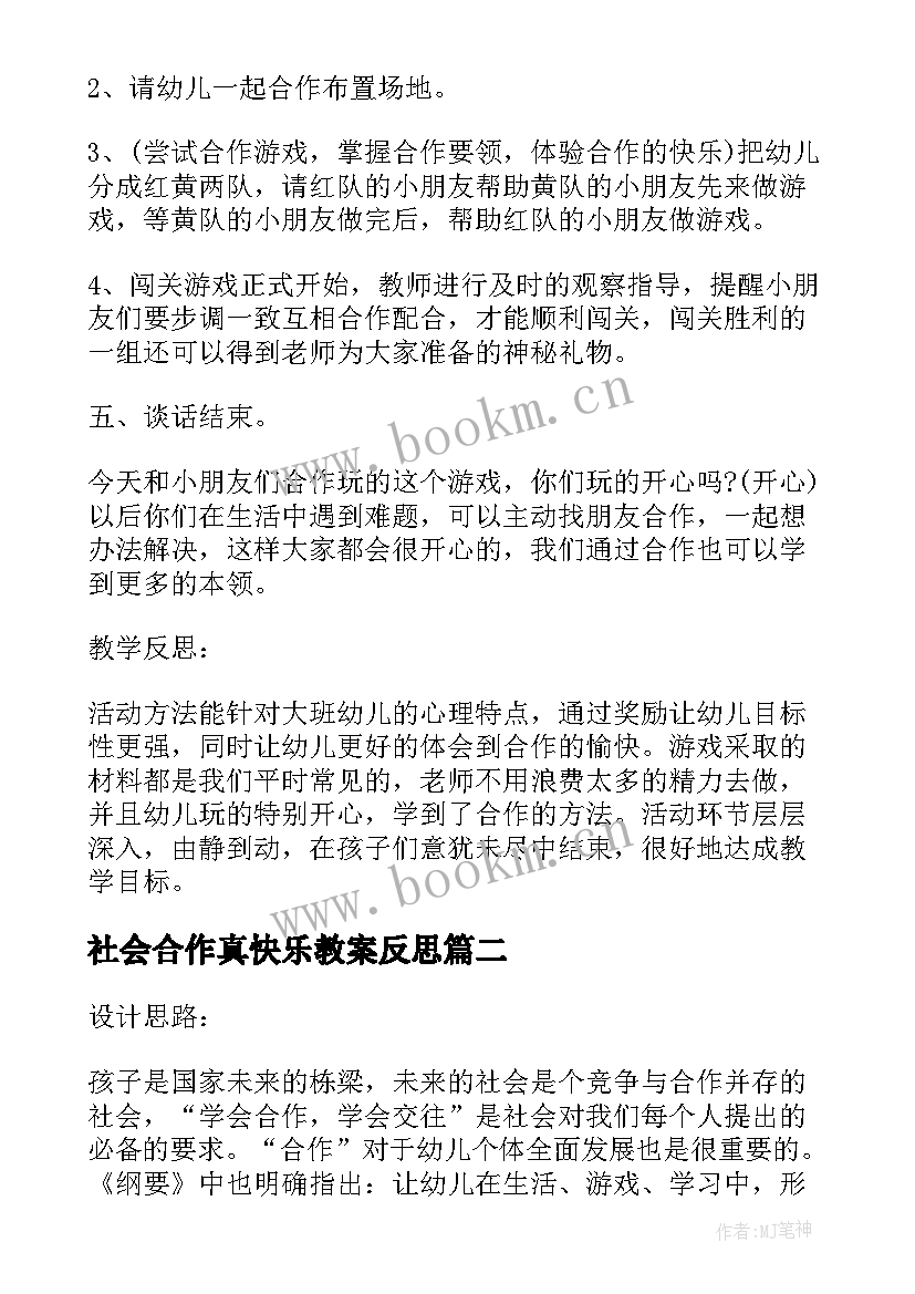 2023年社会合作真快乐教案反思(优质5篇)