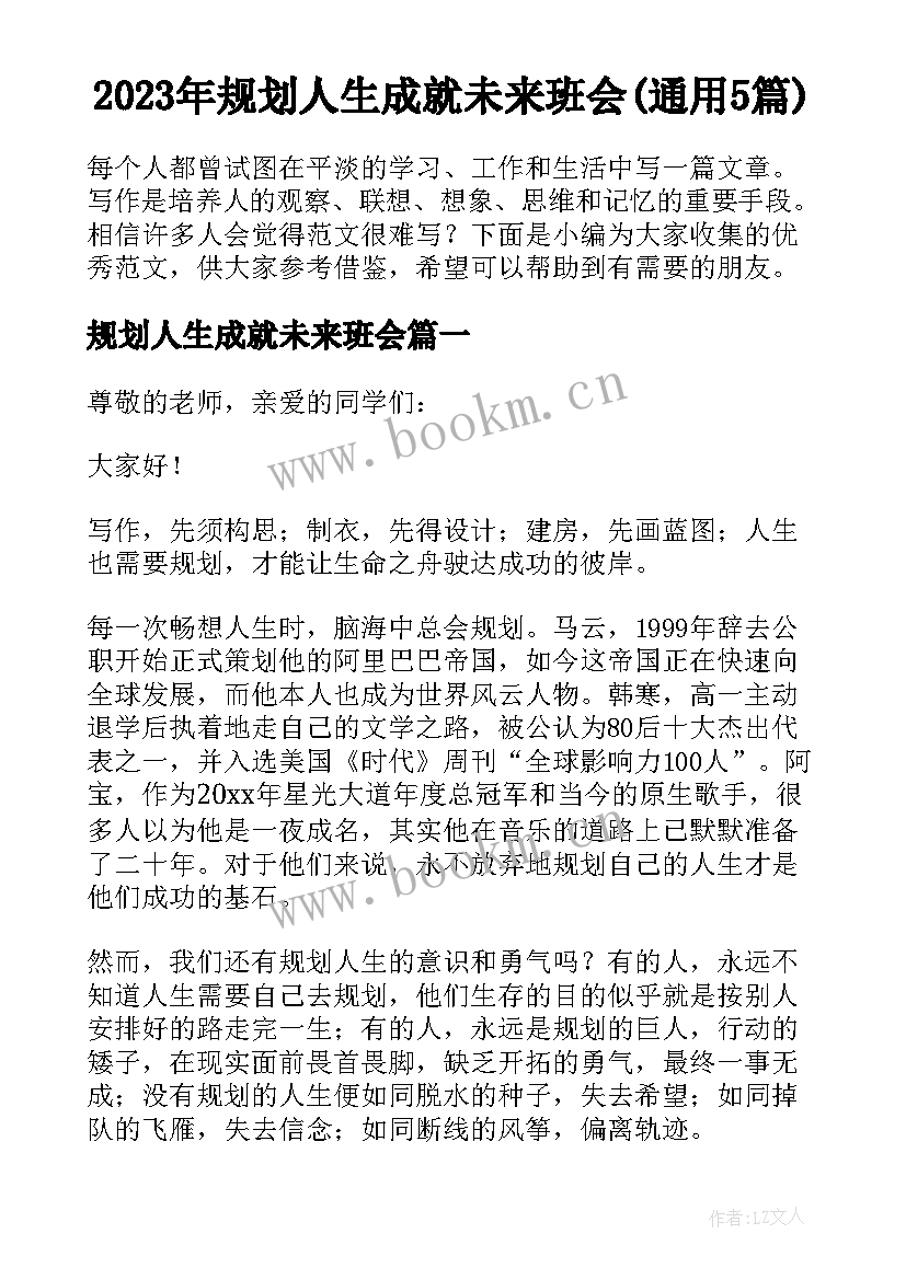 2023年规划人生成就未来班会(通用5篇)