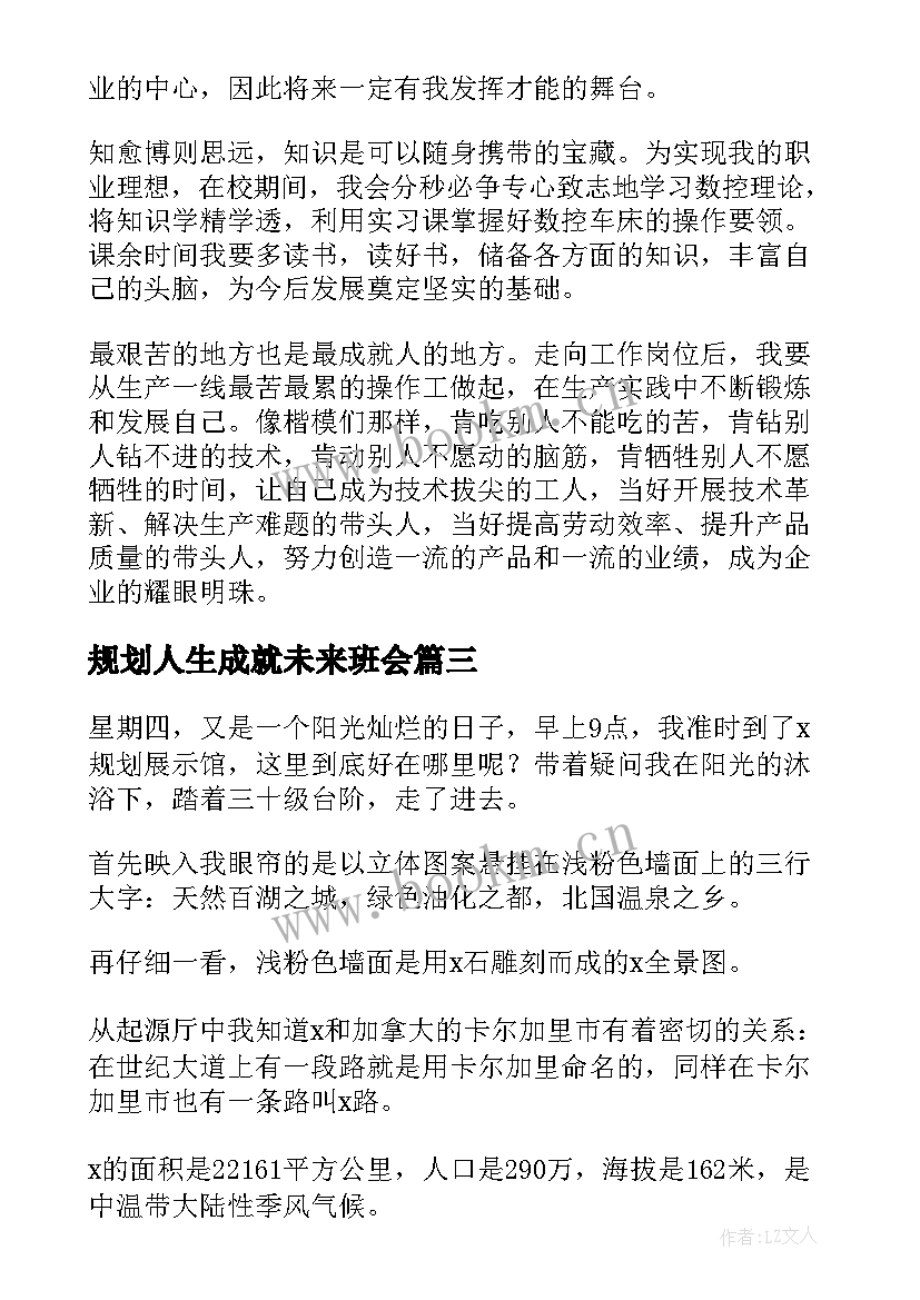 2023年规划人生成就未来班会(通用5篇)