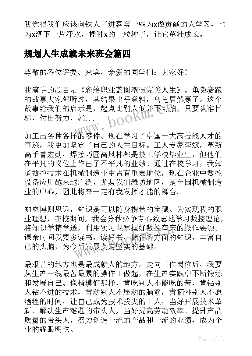 2023年规划人生成就未来班会(通用5篇)