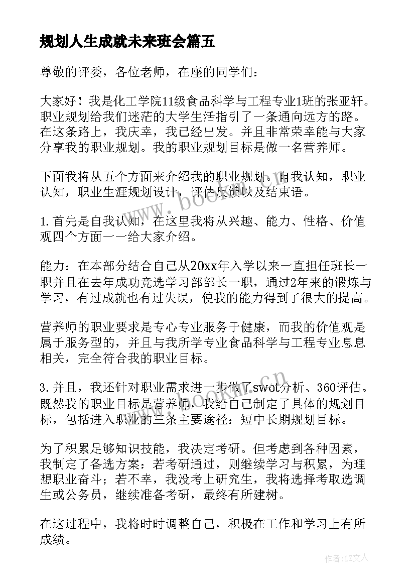 2023年规划人生成就未来班会(通用5篇)