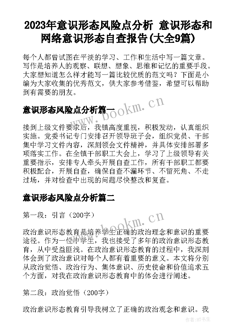 2023年意识形态风险点分析 意识形态和网络意识形态自查报告(大全9篇)