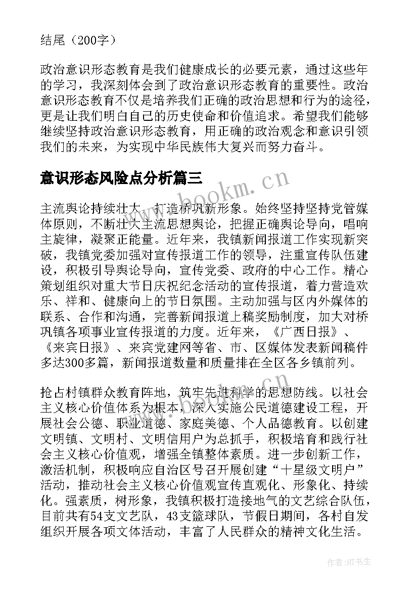 2023年意识形态风险点分析 意识形态和网络意识形态自查报告(大全9篇)