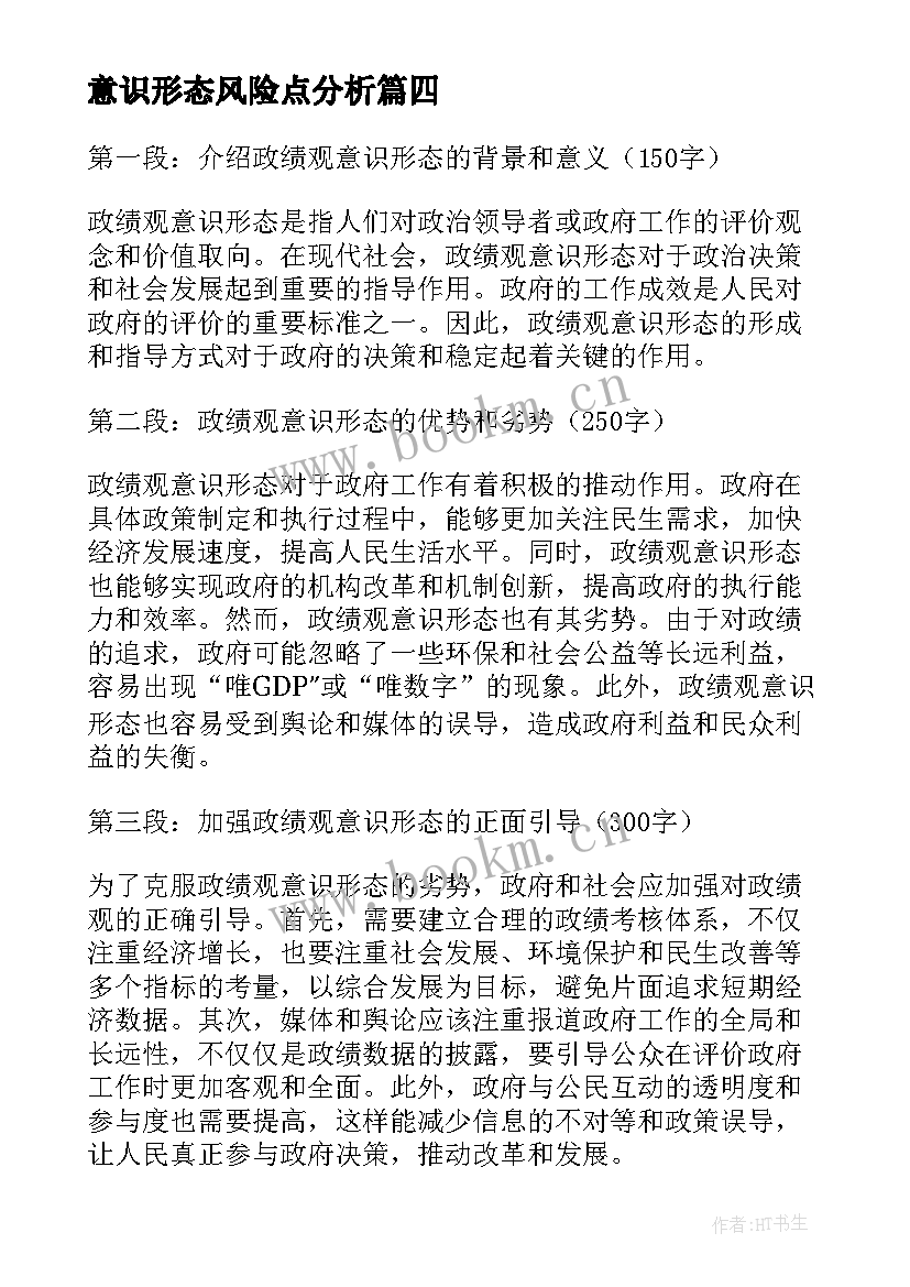 2023年意识形态风险点分析 意识形态和网络意识形态自查报告(大全9篇)