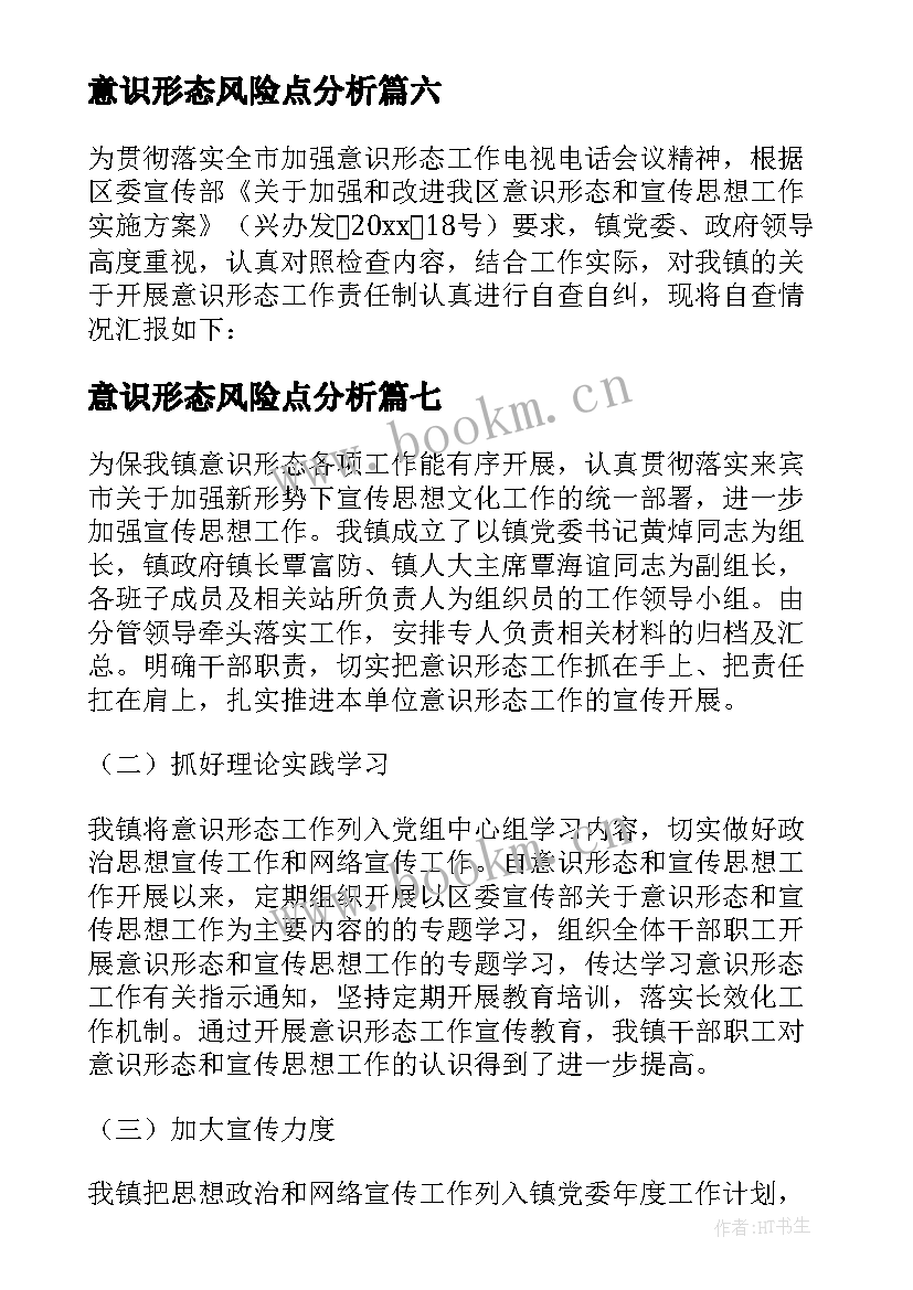 2023年意识形态风险点分析 意识形态和网络意识形态自查报告(大全9篇)