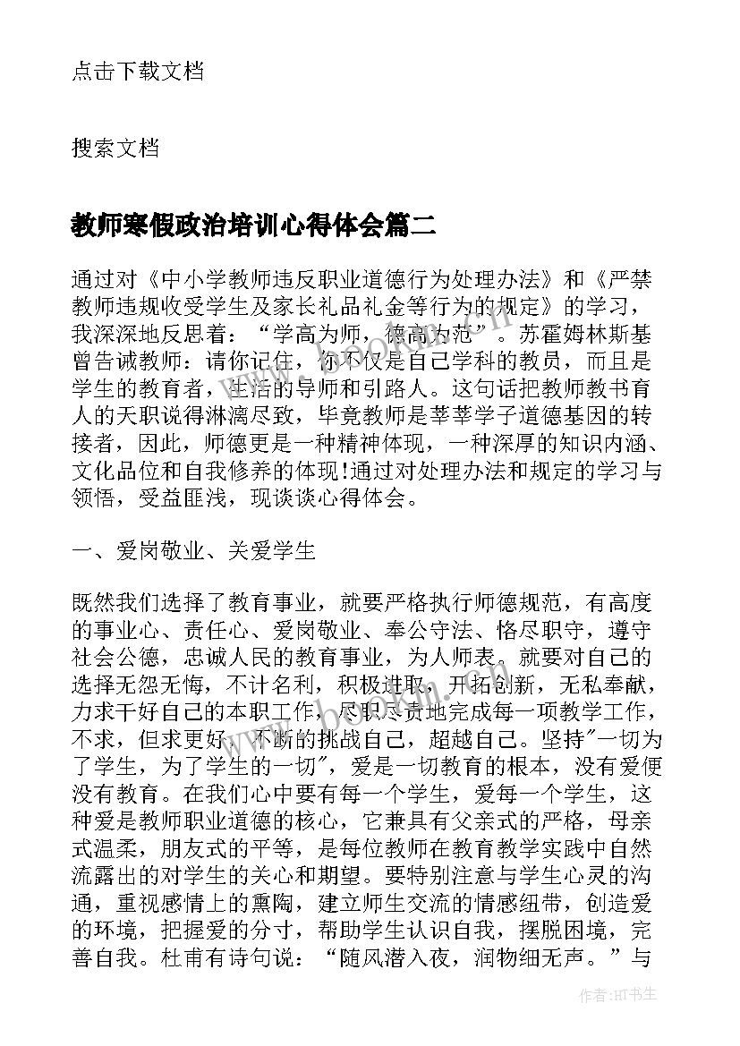 最新教师寒假政治培训心得体会 教师寒假政治学习心得(模板5篇)