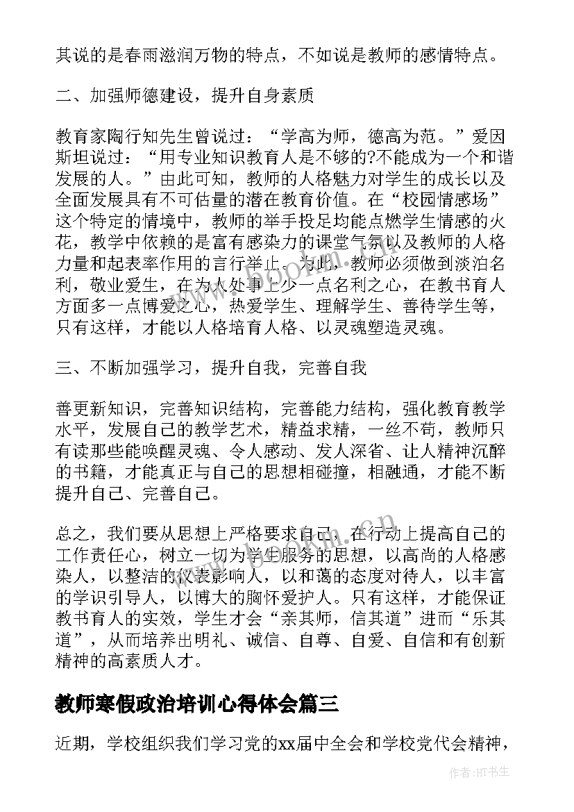 最新教师寒假政治培训心得体会 教师寒假政治学习心得(模板5篇)