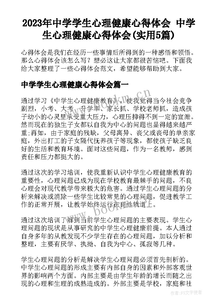 2023年中学学生心理健康心得体会 中学生心理健康心得体会(实用5篇)