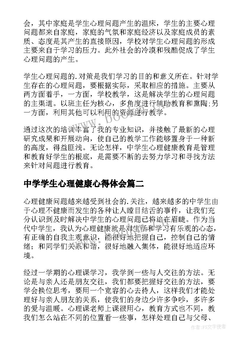 2023年中学学生心理健康心得体会 中学生心理健康心得体会(实用5篇)