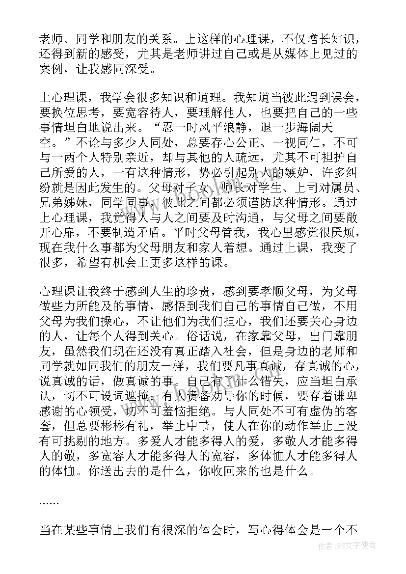 2023年中学学生心理健康心得体会 中学生心理健康心得体会(实用5篇)