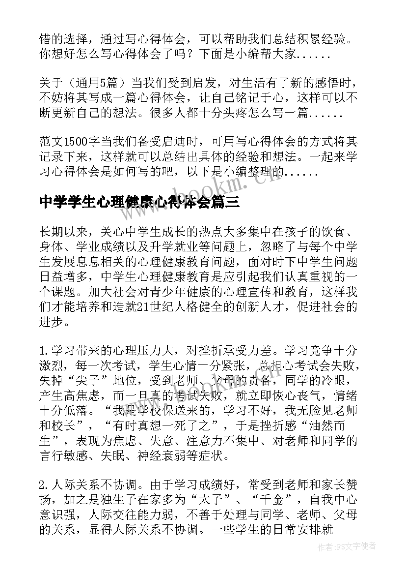 2023年中学学生心理健康心得体会 中学生心理健康心得体会(实用5篇)