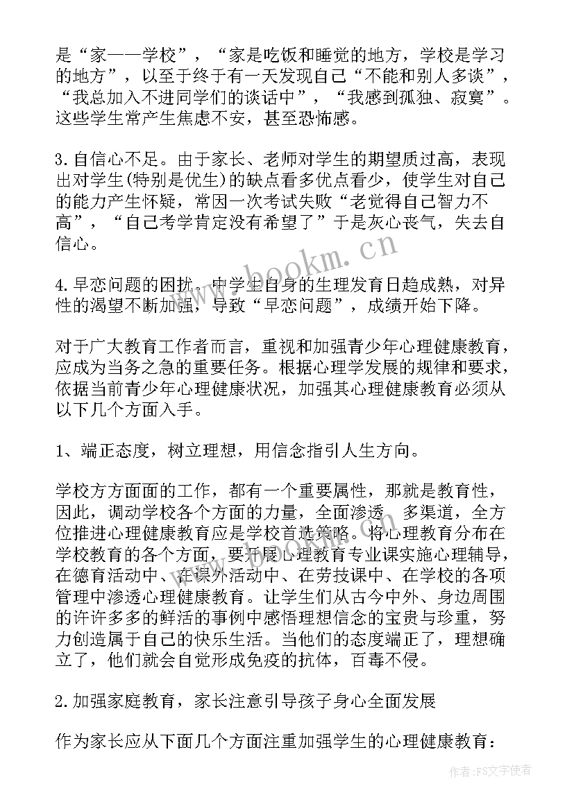 2023年中学学生心理健康心得体会 中学生心理健康心得体会(实用5篇)