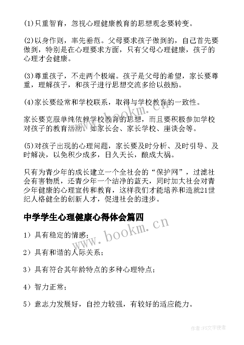 2023年中学学生心理健康心得体会 中学生心理健康心得体会(实用5篇)