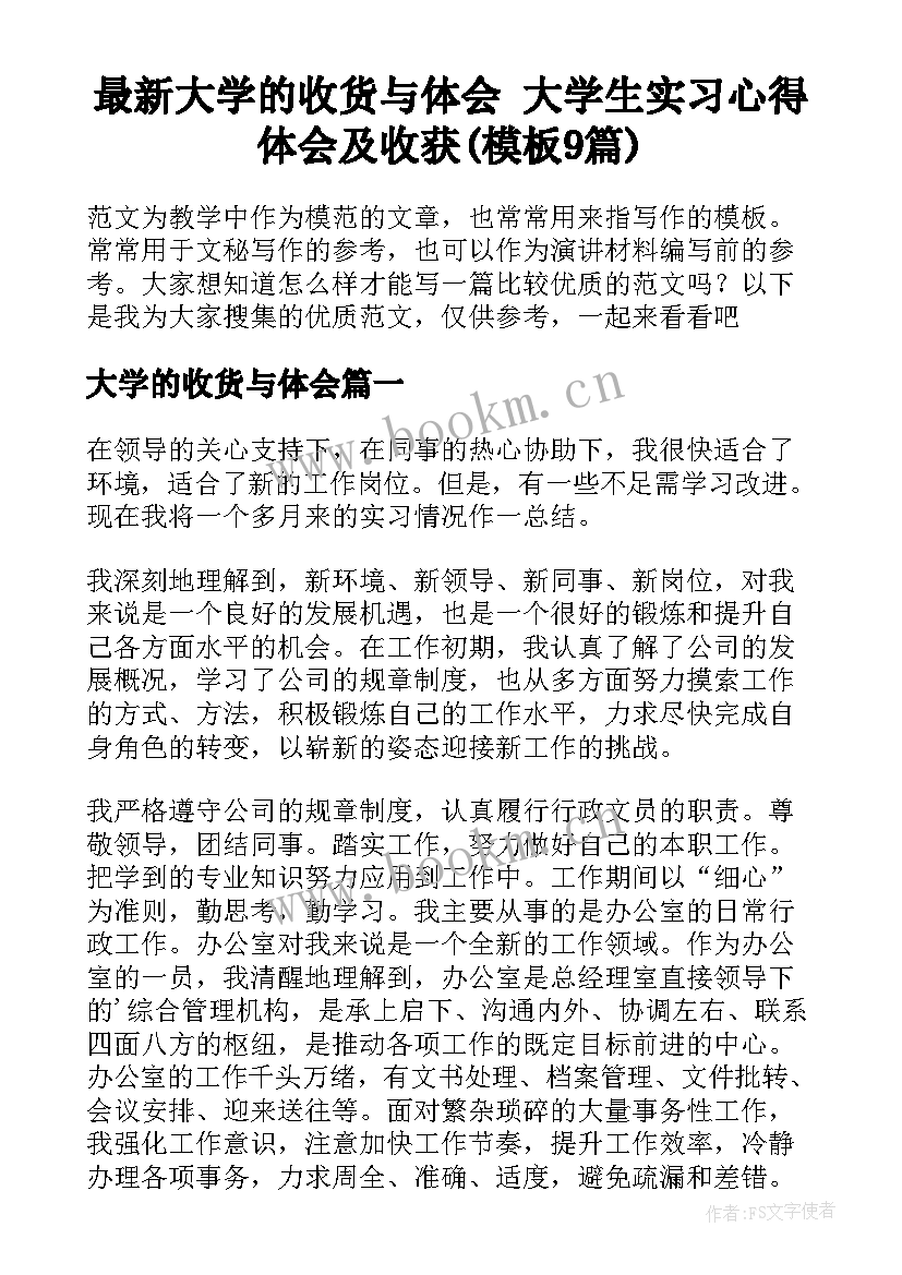 最新大学的收货与体会 大学生实习心得体会及收获(模板9篇)