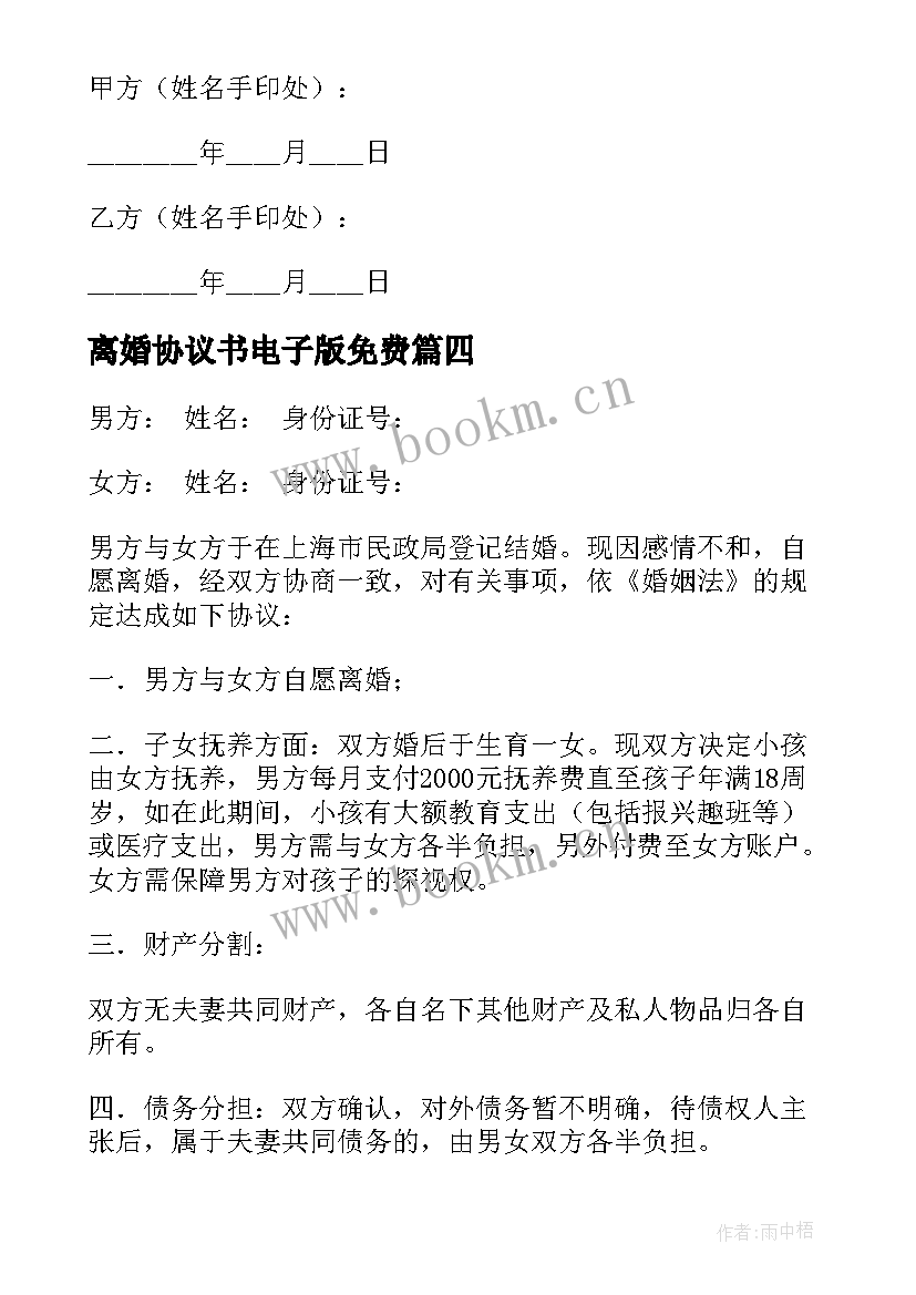 最新离婚协议书电子版免费 离婚协议书免费电子版(精选5篇)