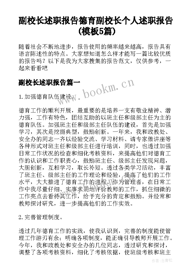 副校长述职报告 德育副校长个人述职报告(模板5篇)